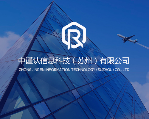 中谨认信息科技（苏州）有限公司